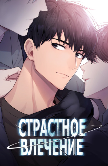 Страстное влечение manga one love