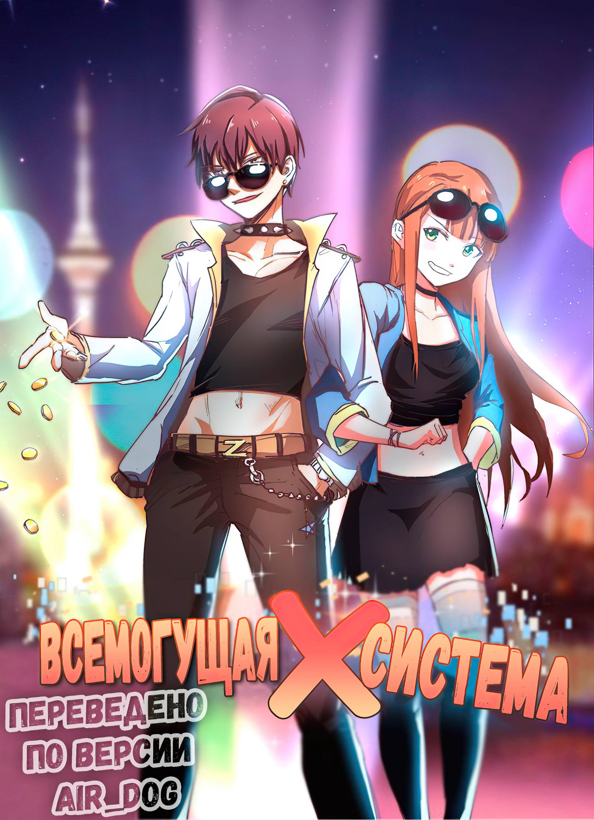 Ранобэ всемогущая система. Хулиганка-экзорцист Рейна. Remanga.