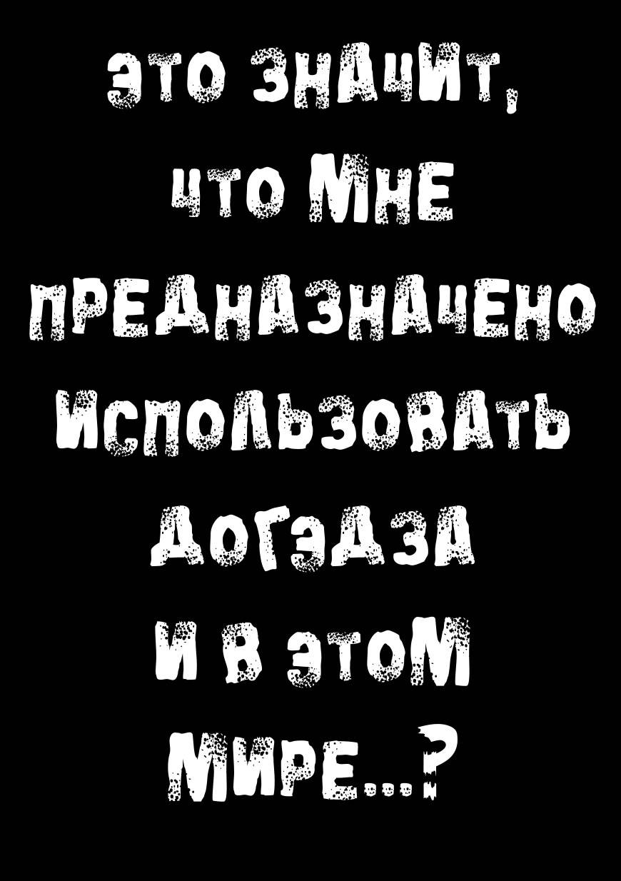 Я пытался уговорить ее в дэкадзе