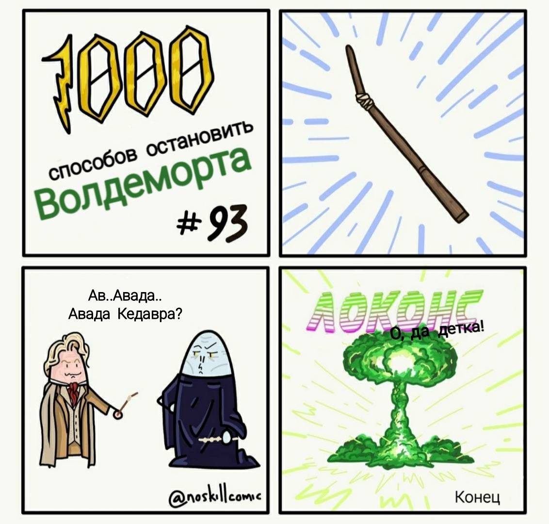 1000 способов. 1000 Способов Остановить Волдеморта. 1000 Способов убить Воландеморта.