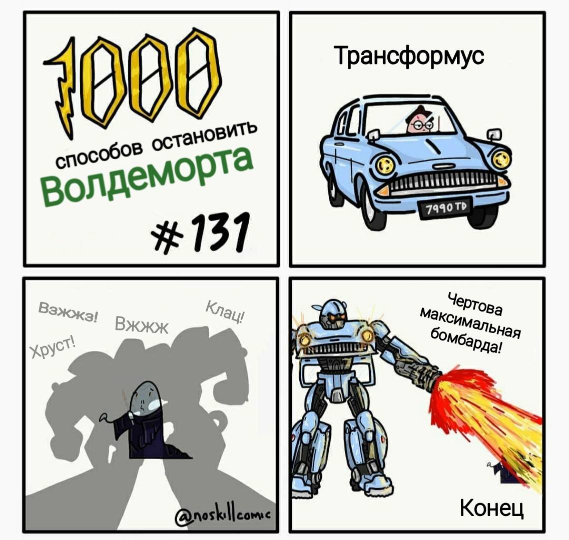 1000 способов. 1000 Способов убить Воландеморта. 1000 Способов убить Волдеморта комикс. 1000 Способов грохнуть Воландеморта. Мемы 1000 способов убить Волдеморта.