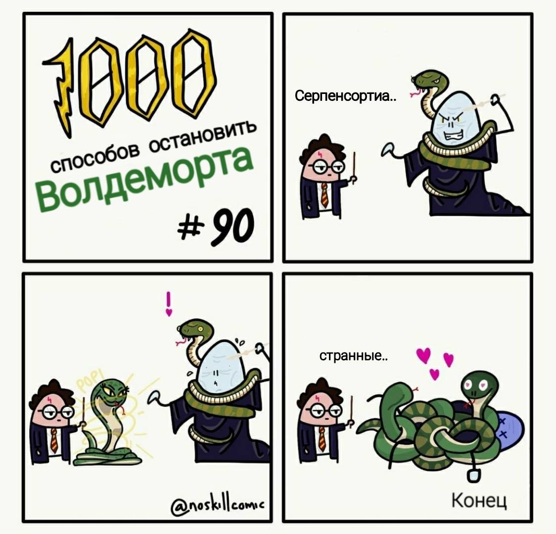 Тысячи способов. 1000 Способов Остановить Волдеморта.