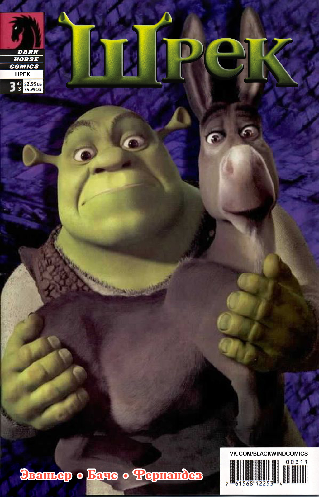 Шрек 3. Шрек Шрекович. Шрек наследник. Shrek 1997.