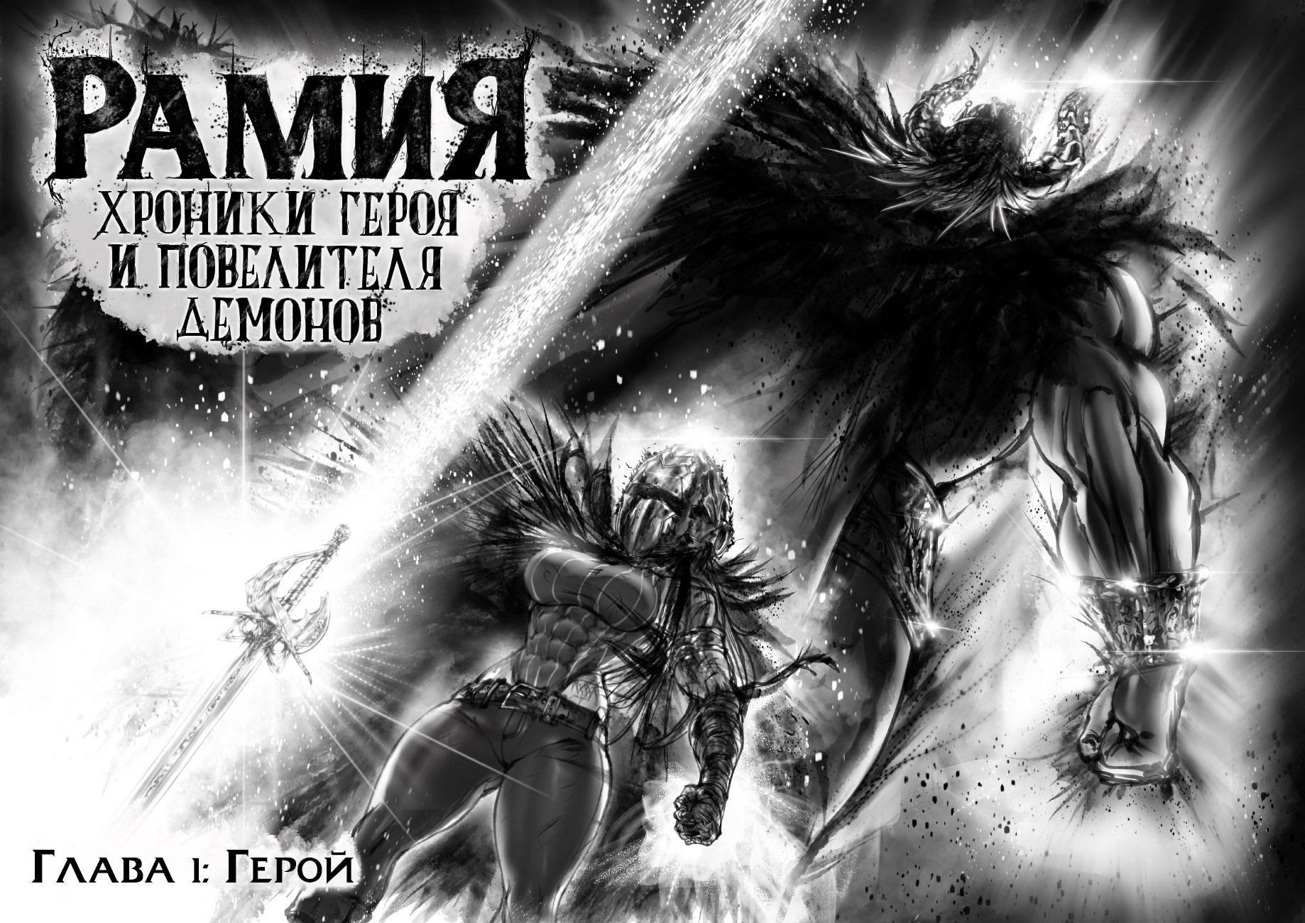 Рамия орфе мертва. Ramia: Hero & Demon Lord Chronicles. THEGOLDENSMURF Ramia. Ramia Manga. Рамия-Яна Манга.