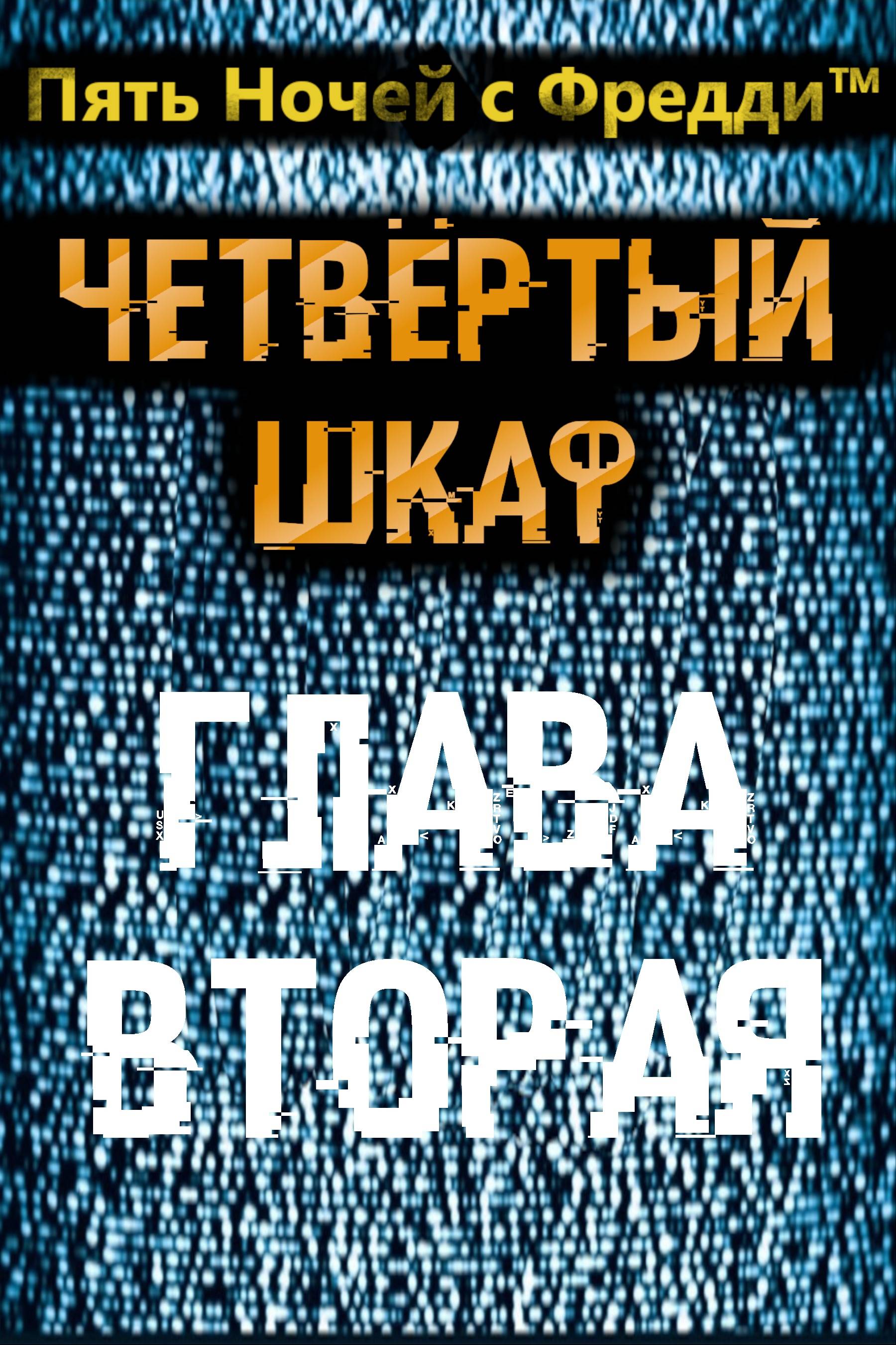 5 ночей с фредди четвертый шкаф