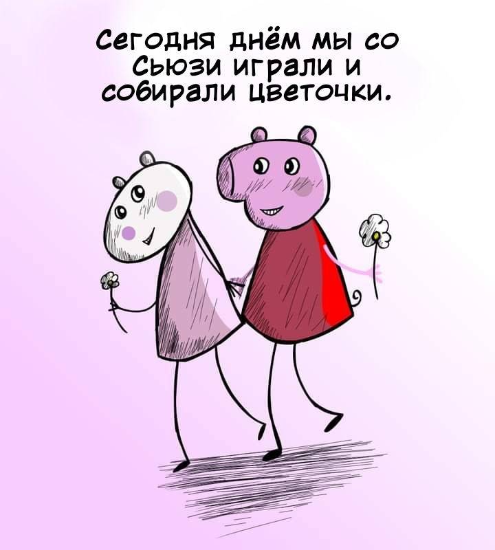 Любовь пеппы на русском
