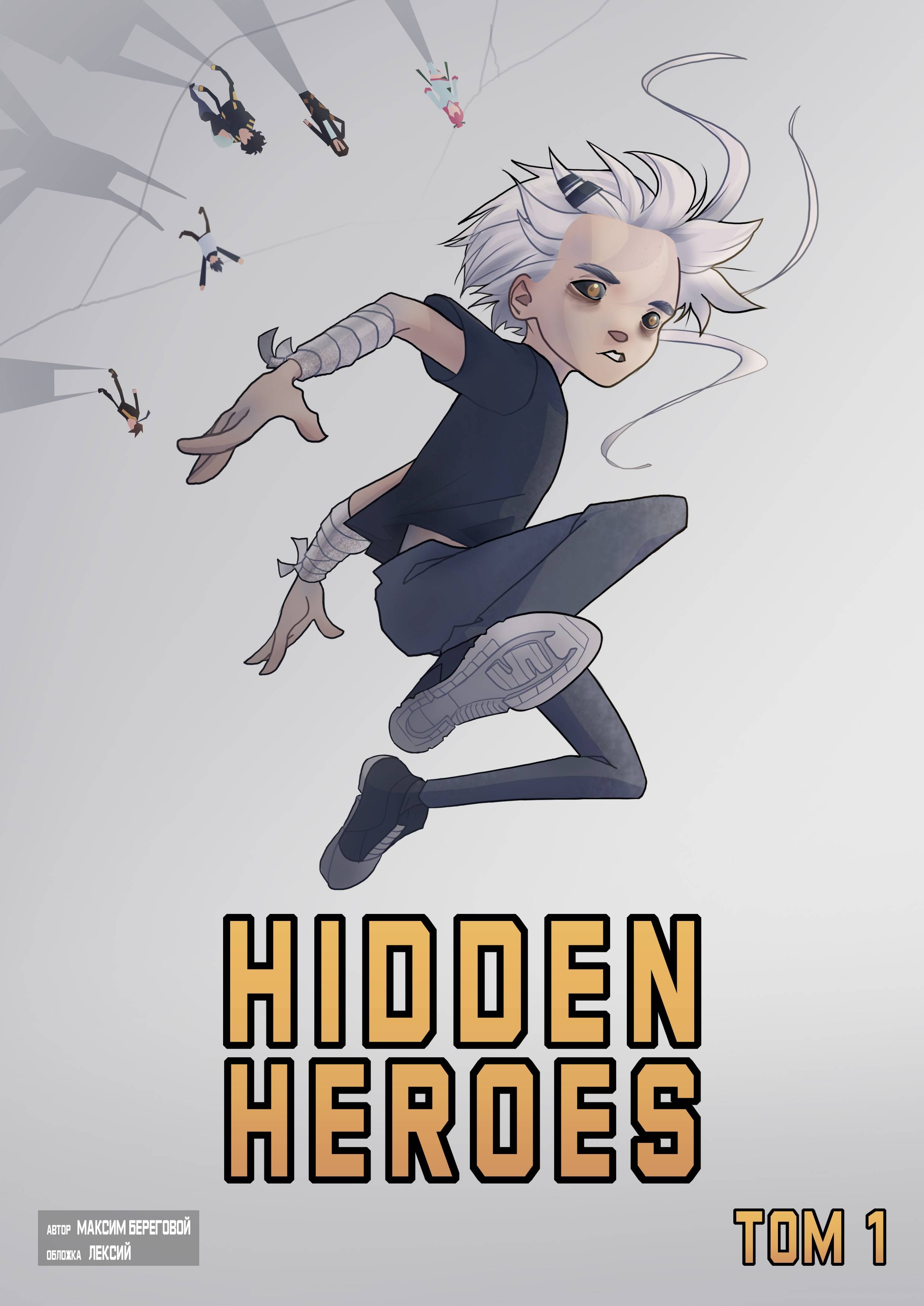 Скрытые герои. Хиддена человек. Hidden Heroes Хикен.