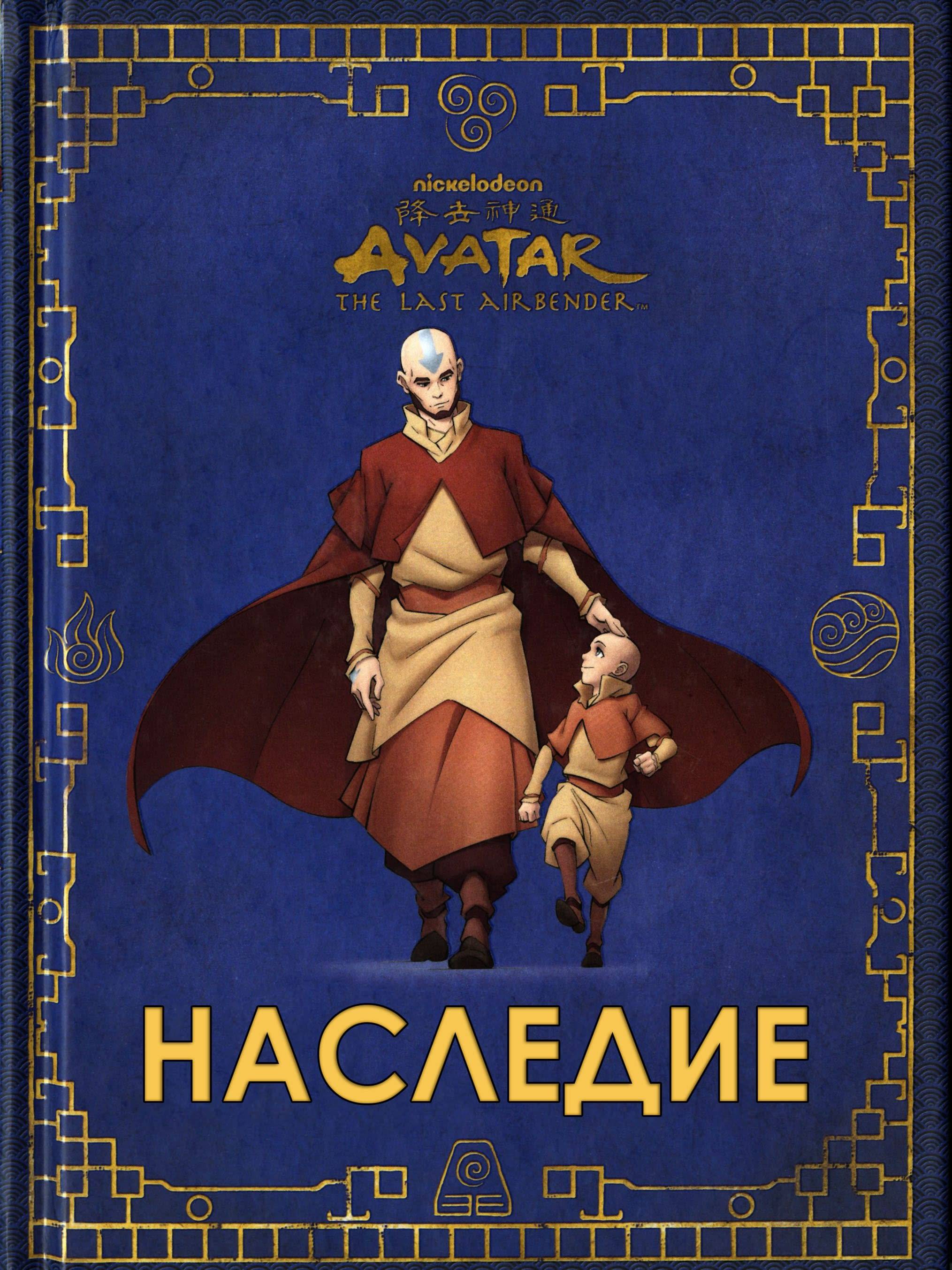 Avatar legacy. Аватар наследие. Наследие на аватарку. Комикс наследие аватар аанг.