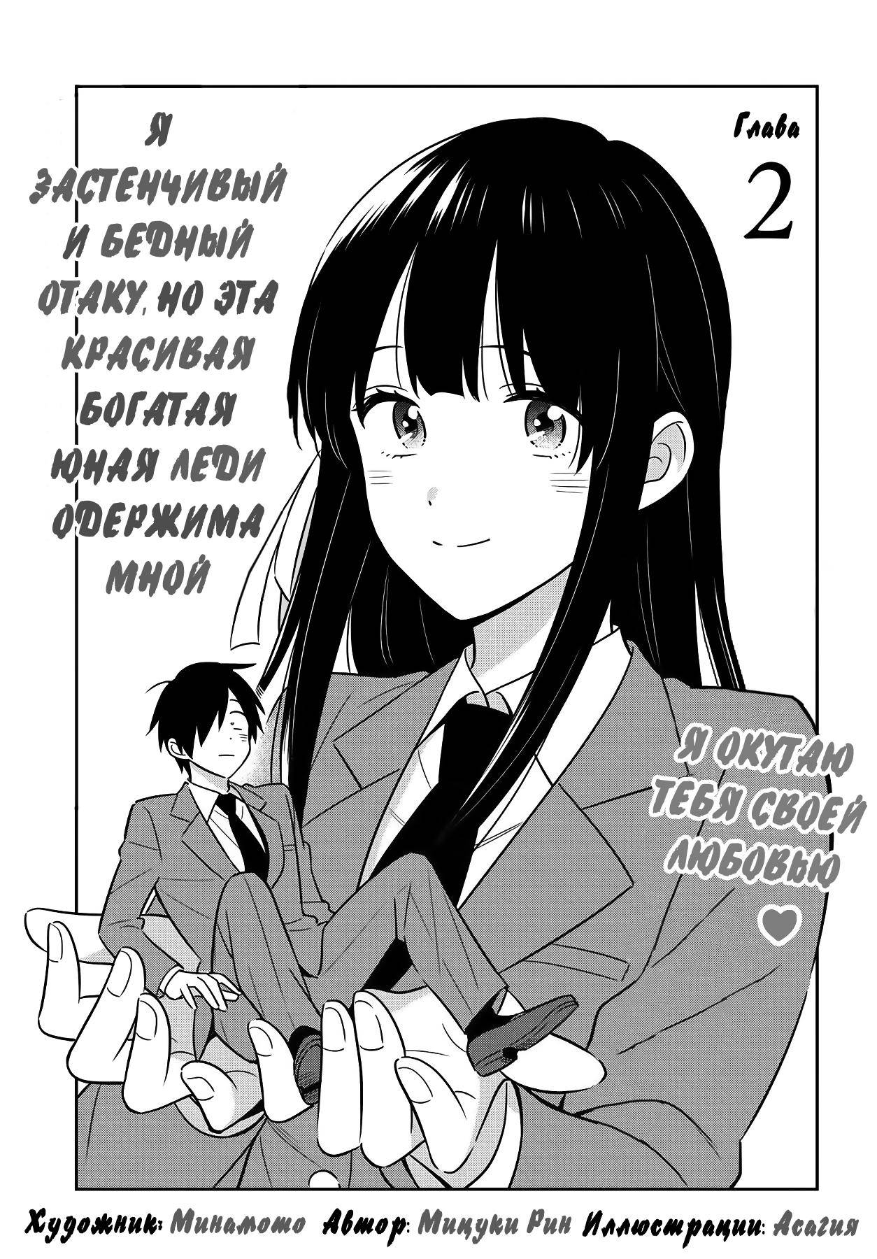 Застенчивый и бедный отаку, но эта красивая богатая 5. Читать мангу эта офисная леди одержима. I'M A shy and poor Otaku Chapter 2 Manga. Манга одержимый тобой 36