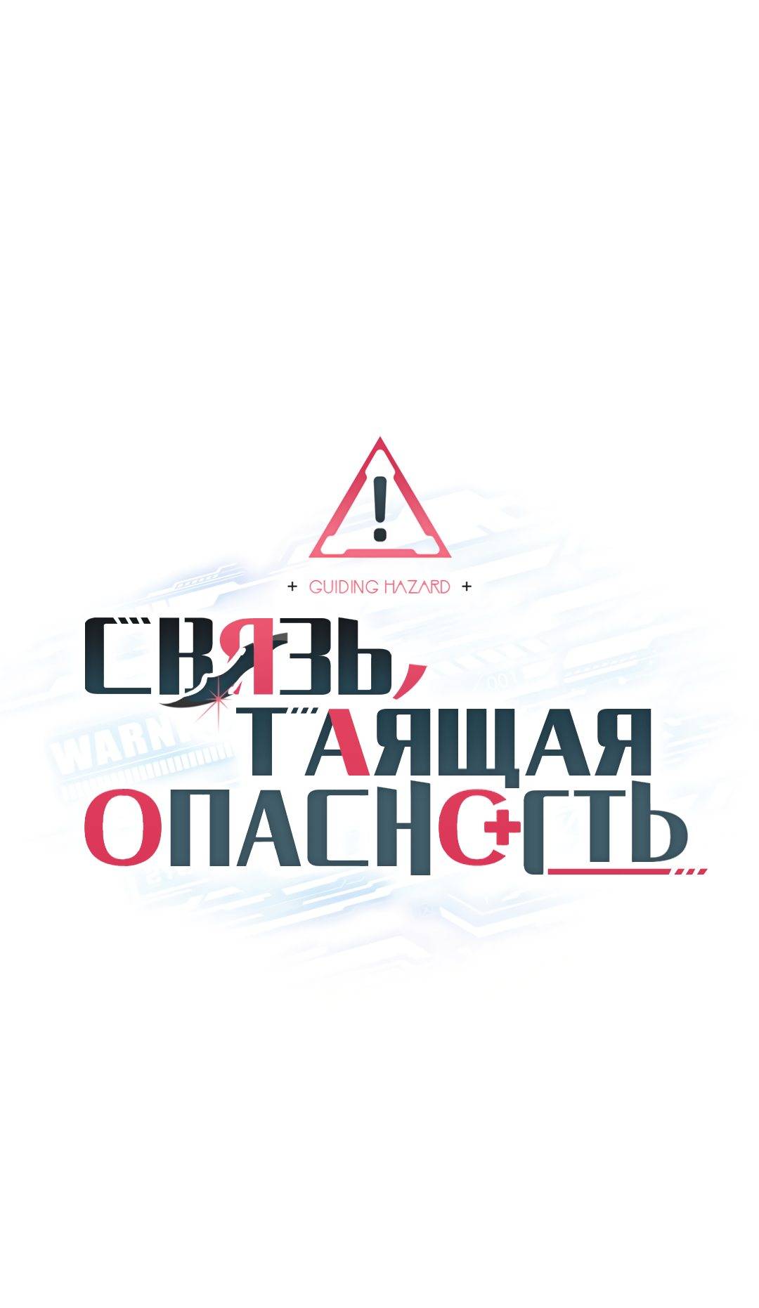 Читать связь таящая опасность